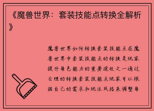 《魔兽世界：套装技能点转换全解析》