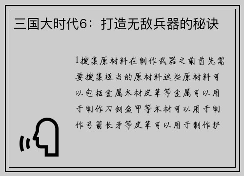 三国大时代6：打造无敌兵器的秘诀