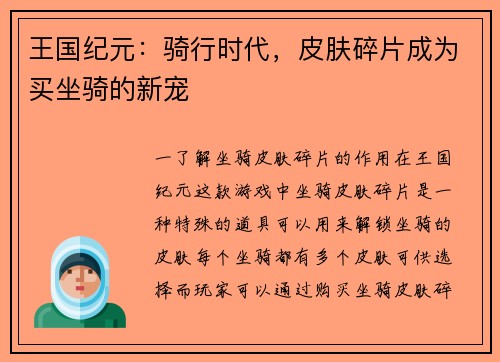 王国纪元：骑行时代，皮肤碎片成为买坐骑的新宠