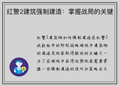 红警2建筑强制建造：掌握战局的关键