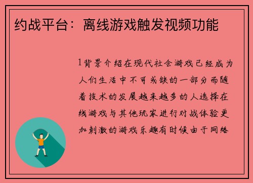 约战平台：离线游戏触发视频功能