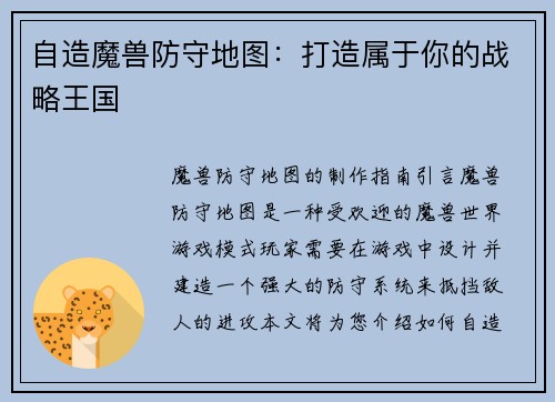 自造魔兽防守地图：打造属于你的战略王国