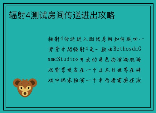 辐射4测试房间传送进出攻略