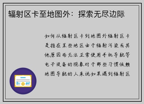 辐射区卡至地图外：探索无尽边际