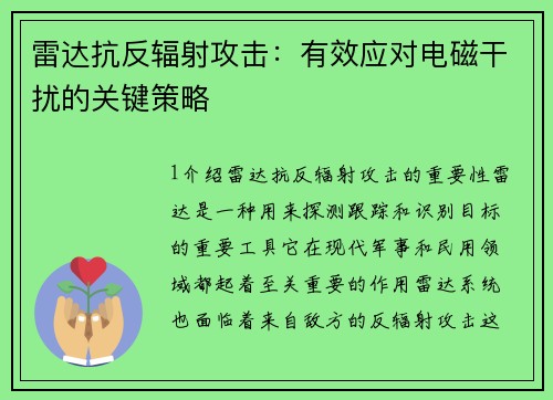 雷达抗反辐射攻击：有效应对电磁干扰的关键策略