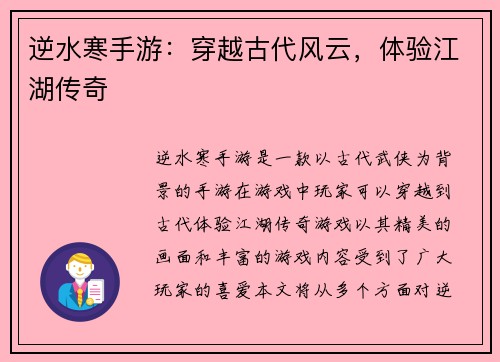 逆水寒手游：穿越古代风云，体验江湖传奇