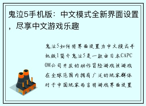 鬼泣5手机版：中文模式全新界面设置，尽享中文游戏乐趣