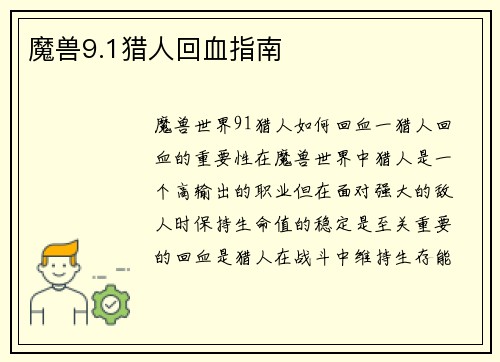 魔兽9.1猎人回血指南