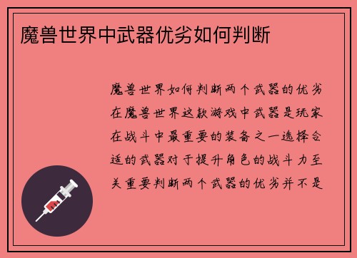 魔兽世界中武器优劣如何判断