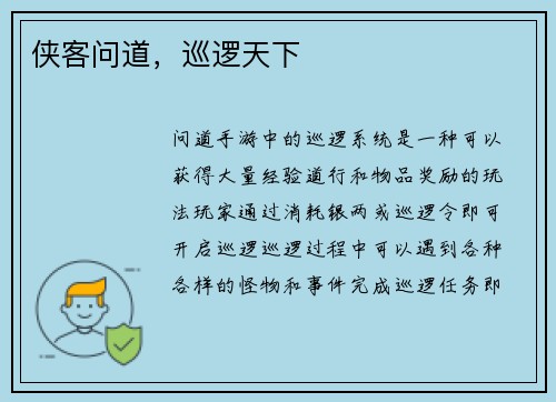 侠客问道，巡逻天下