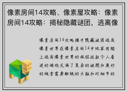 像素房间14攻略、像素屋攻略：像素房间14攻略：揭秘隐藏谜团，逃离像素世界