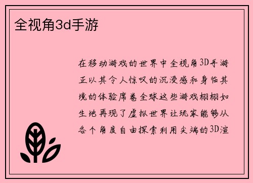 全视角3d手游