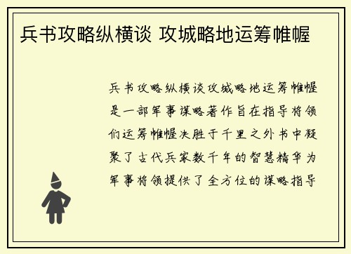 兵书攻略纵横谈 攻城略地运筹帷幄