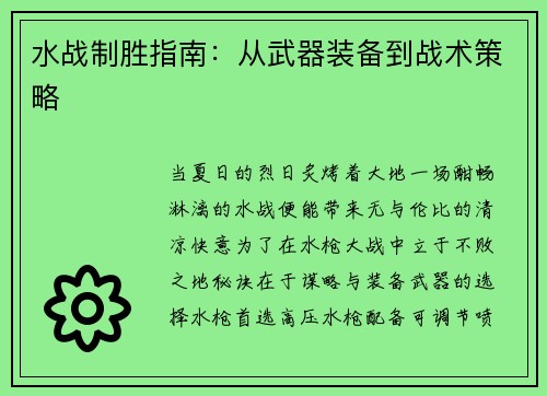 水战制胜指南：从武器装备到战术策略