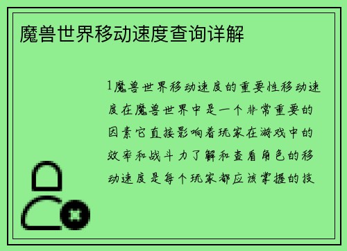 魔兽世界移动速度查询详解