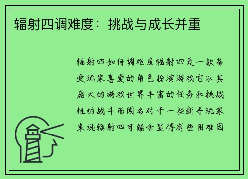 辐射四调难度：挑战与成长并重