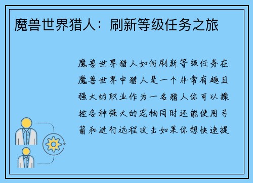 魔兽世界猎人：刷新等级任务之旅