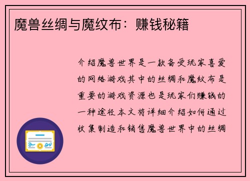 魔兽丝绸与魔纹布：赚钱秘籍