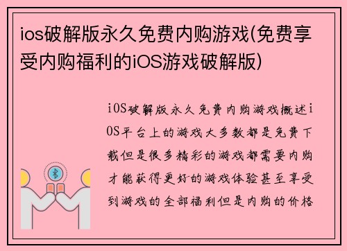 ios破解版永久免费内购游戏(免费享受内购福利的iOS游戏破解版)