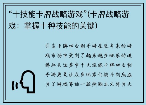 “十技能卡牌战略游戏”(卡牌战略游戏：掌握十种技能的关键)