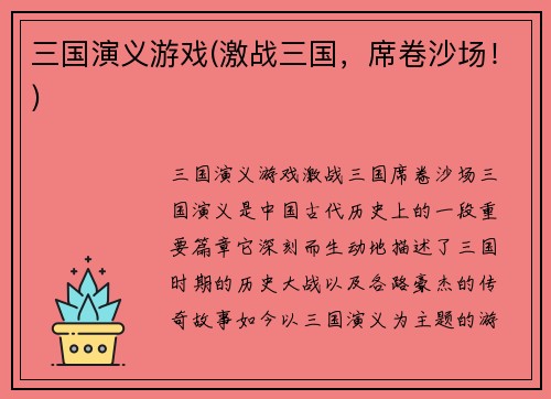 三国演义游戏(激战三国，席卷沙场！)
