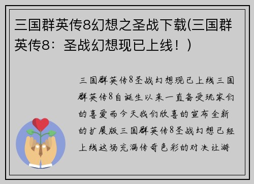 三国群英传8幻想之圣战下载(三国群英传8：圣战幻想现已上线！)