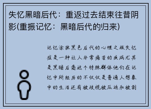 失忆黑暗后代：重返过去结束往昔阴影(重振记忆：黑暗后代的归来)