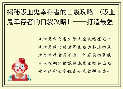 揭秘吸血鬼幸存者的口袋攻略！(吸血鬼幸存者的口袋攻略！——打造最强的生存技巧！)