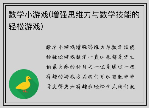 数学小游戏(增强思维力与数学技能的轻松游戏)